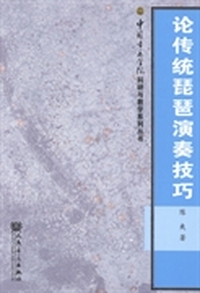 论传统琵琶演奏技巧