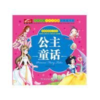 大字大图1+1早教经典童书馆·公主童话(配DVD)