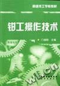 钳工操作技术