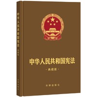 中华人民共和国宪法（典藏版）（精装烫金版）（十八届四中全会后最新出版，依法治国、依宪治国的首选读物 ）