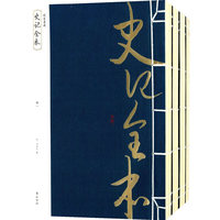 《史记全本》