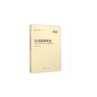 公司法律评论-2014年卷总第14卷