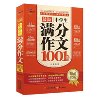 最新中学生满分作文1001篇 晨光作文 全国著名教育专家、特级教师联合编写 分年级与课堂作文同步，适用各版本教材 快速提高作文水平，全面提升语文成绩&nbsp