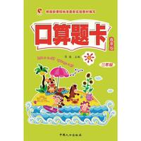 三年级-口算题卡 春季版 一线教师编写，紧贴教纲，精选好题&nbsp