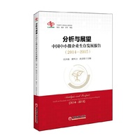 分析与展望：中国中小微企业生存发展报告（2014-2015） 中小企业融资、中小企业政策、中小企业发展环境&nbsp