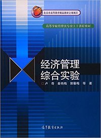 经济管理综合实验