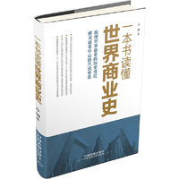 一本书读懂世界商业史（历史可以不那么沉闷，商业可以不那么高端，写给老百姓自己的书。每个人都要为自己的财富负责）