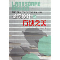 景观设计之方块之美