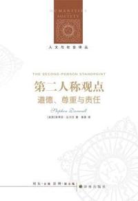 第二人称观点-道德.尊重与责任
