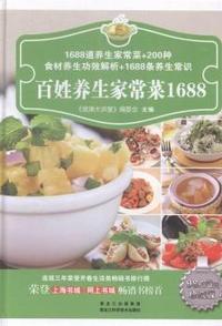 百姓养生家常菜1688:珍藏版
