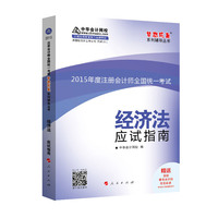 2015年注册会计师 梦想成真 经济法应试指南