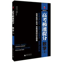高考极速提分 数学（文）