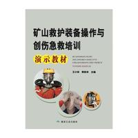 矿山救护装备操作与创作急救培训演示教材