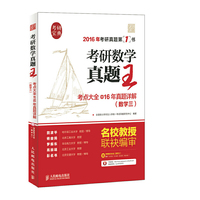 考研英语真题王-考点大全+16年真题详解-2016年考研真题第1书-(数学三)