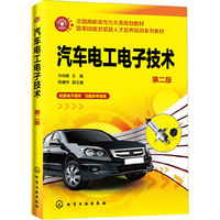 汽车电工电子技术(刘鸿健)(第二版)