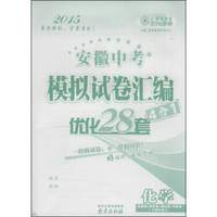 恩波教育·2015安徽中考模拟试卷汇编优化28套（4合一）：化学