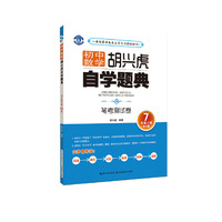 初中数学 胡兴虎自学题典 笔考测试卷 七年级上册北师版（BS版）