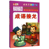好孩子国学课堂：成语接龙