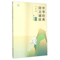 中华经典诗文诵读（第三卷）