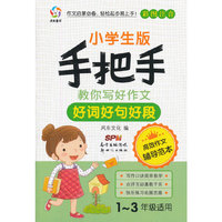 好词好句好段-手把手教你写好作文-小学生版-彩色注音-1-3年级适用