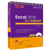 Excel 2013电子表格处理-全彩版-(附光盘1张.含交互式视频.素材.数字图书.学习套餐等)