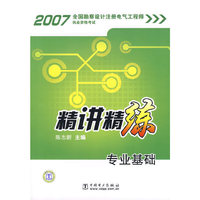 2007全国勘察设计注册电气工程师执业资格考试精讲精练专业基础