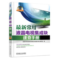 最新常用液晶电视集成块速查手册-(含1DVD)