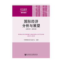 2015-2016-国际经济分析与展望