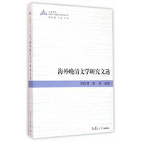 海外晚清文学研究文选