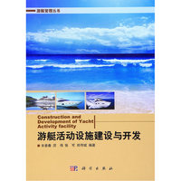 游艇活动设施建设与开发