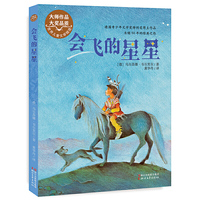 会飞的星星-世界儿童文学精选