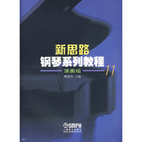 新思路钢琴系列教程11:演奏级