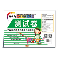 20以内不进位不退位加减法-A+A幼小衔接全课程测试卷