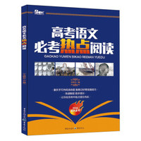高考语文必考热点阅读（2016年超热备考）
