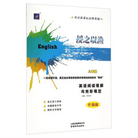 授之以渔：英语阅读理解与完形填空（八年级 升级版）