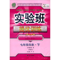 春雨 2016年春 实验班提优训练：七年级历史下（RMJY版）