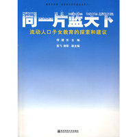 同一片蓝天下；流动人口子女教育的探索和建议