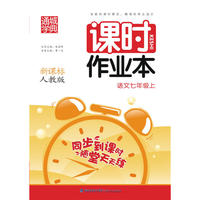 16秋课时作业本 7年级语文上(人教版)