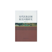 宋代民族法制相关问题研究