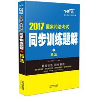民法-2017国家司法考试同步训练题解-1-飞跃版