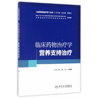 临床药物治疗学营养支持治疗