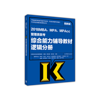 综合能力辅导教材逻辑分册-2018MBA.MPA.MPAcc管理类联考-高教版