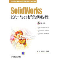 SolidWorks设计与分析范例教程