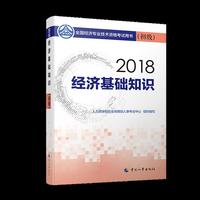 经济师初级2018经济基础 2018年全国经济专业技术资格考试用书经济基础知识教材(初级)2018