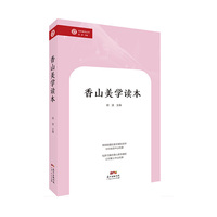 香山美学读本：“社科普及丛书”，带你追寻香山美的足迹，品味优雅休闲的中国美学