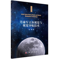 月球车立体视觉与视觉导航技术