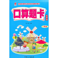 口算题卡:秋季版.一年级