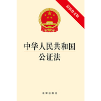 中华人民共和国公证法（最新修正版）