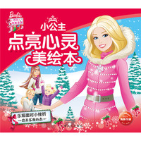 芭比·小公主点亮心灵美绘本：乐观面对小挫折