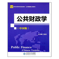 公共财政学(中国版)